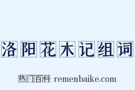 洛阳花木记组词是什么意思的图片